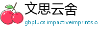 文思云舍